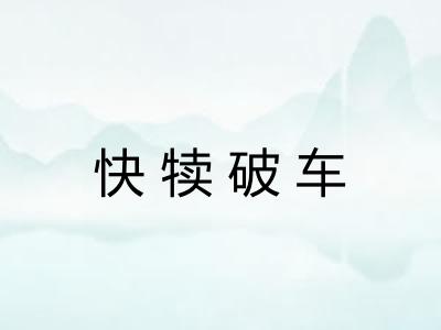 快犊破车