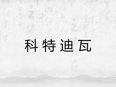 科特迪瓦