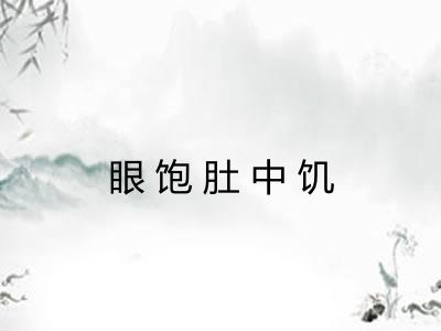 眼饱肚中饥