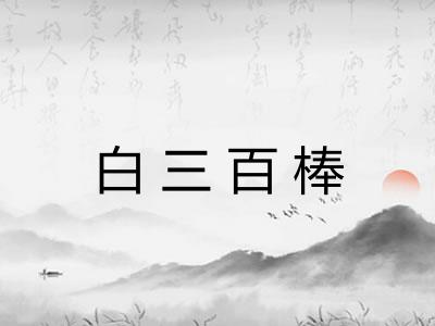 白三百棒
