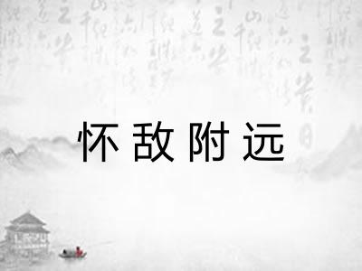 怀敌附远