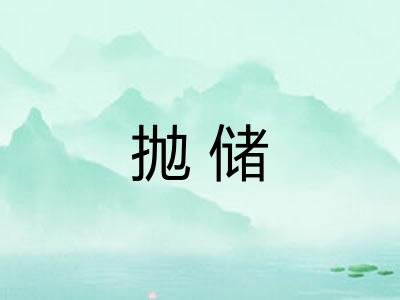 抛储