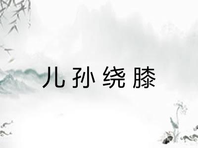 儿孙绕膝