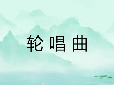 轮唱曲