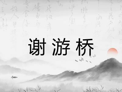 谢游桥