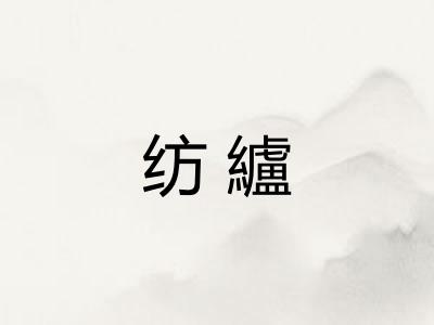 纺纑