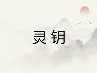 灵钥