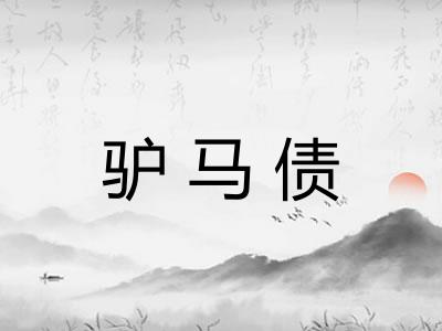 驴马债