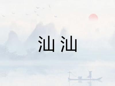 汕汕