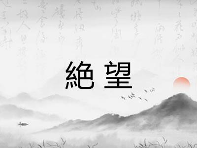 絶望