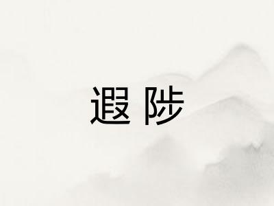 遐陟