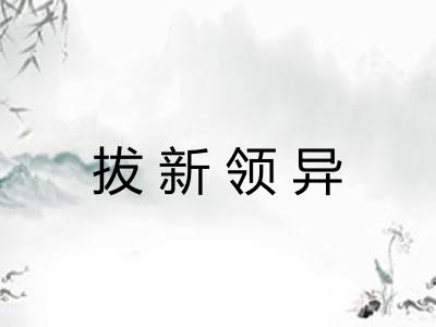 拔新领异