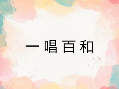 一唱百和