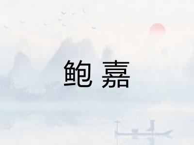 鲍嘉