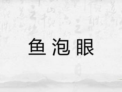 鱼泡眼