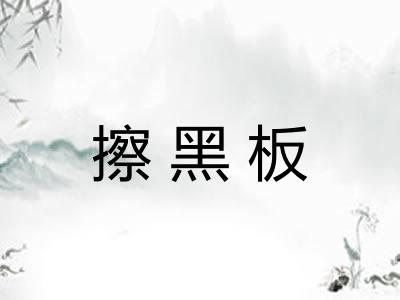 擦黑板