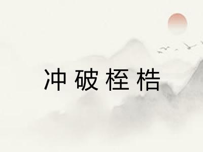 冲破桎梏