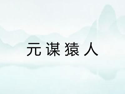元谋猿人