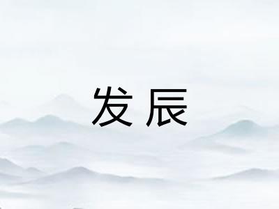 发辰