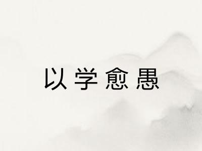 以学愈愚