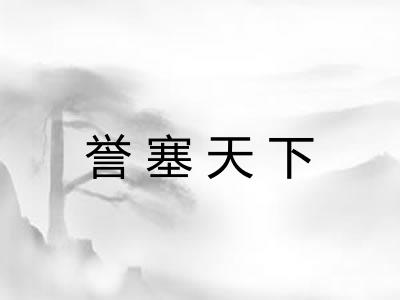 誉塞天下