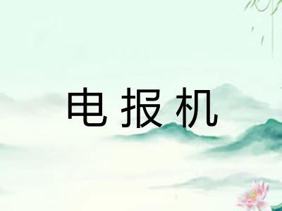 电报机