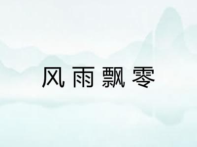 风雨飘零
