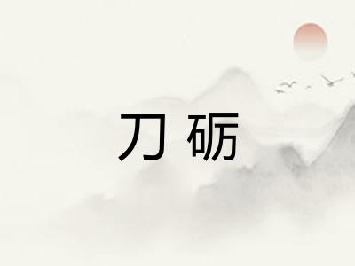 刀砺