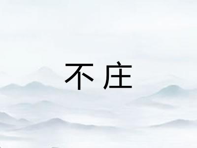 不庄