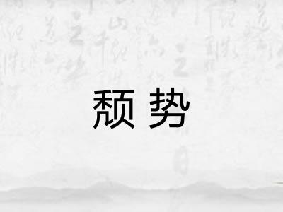 颓势