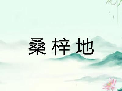 桑梓地