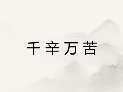 千辛万苦