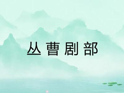 丛曹剧部