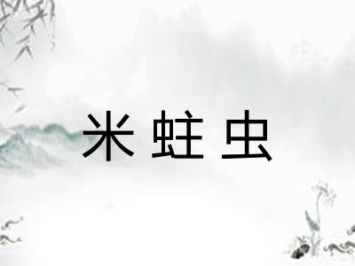 米蛀虫