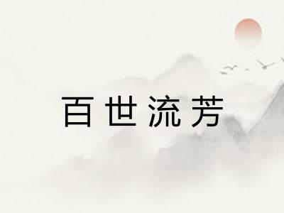 百世流芳