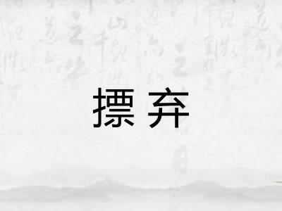 摽弃