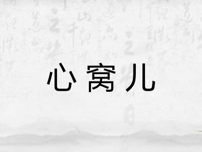 心窝儿