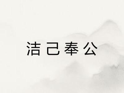 洁己奉公