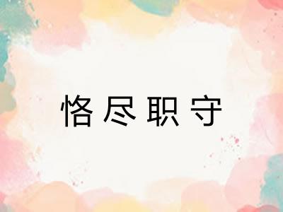 恪尽职守