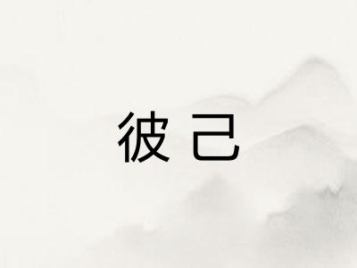 彼己