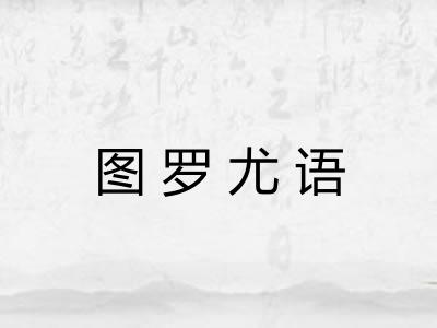 图罗尤语