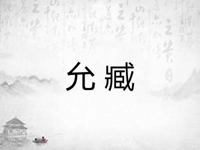 允臧