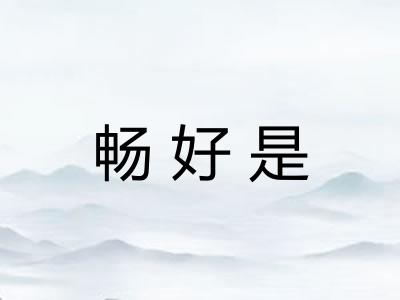 畅好是