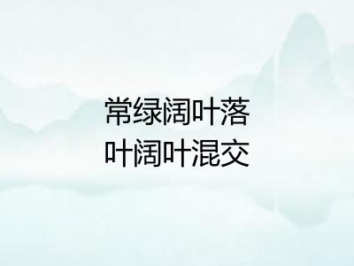 常绿阔叶落叶阔叶混交林