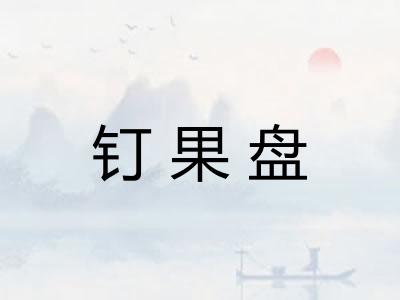 钉果盘