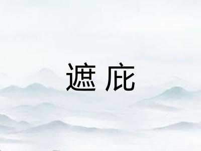 遮庇