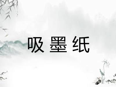 吸墨纸