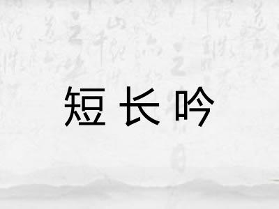 短长吟