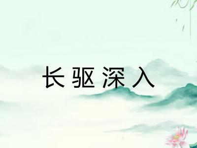 长驱深入