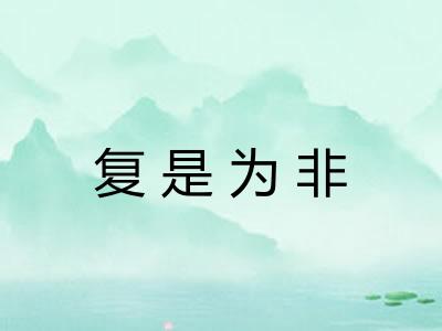 复是为非